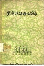 儿科推拿疗法简编（1959 PDF版）
