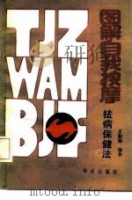 图解自我按摩祛病保健法（1992 PDF版）