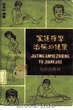 家庭按摩治病与健康（1985 PDF版）