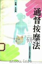 通督按摩法 1994 PDF电子版封面 753770810X 王中衡主编;贺振中等著