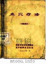 点穴疗法  内部资料（ PDF版）
