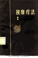按摩疗法（1987 PDF版）