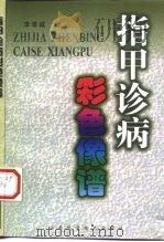 指甲诊病彩色像谱（1998 PDF版）