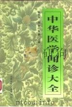 中华医学闻诊大全 1998 PDF电子版封面 7537714568 肖相如等主编