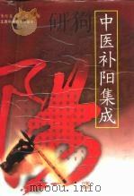 中医补阳集成 1999 PDF电子版封面 7539015861 朱晰基,刘健主编