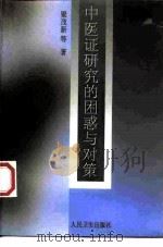 中医证研究的困惑与对策（1998 PDF版）