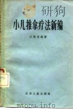 小儿推拿疗法新编（1957 PDF版）