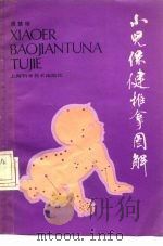 小儿保健推拿图解（1988 PDF版）