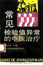 常见检验值异常的中医治疗（1993 PDF版）