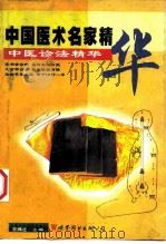 中医诊法精华 1998 PDF电子版封面 7506235803 张登本著