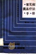 常见病简易疗法手册（1988 PDF版）