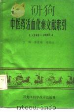 中医药活血化瘀文献索引  1949-1985（1991 PDF版）