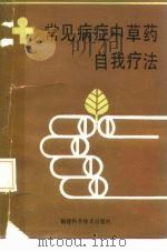 常见病证中草药自我疗法（1986 PDF版）