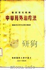 临床常见疾病  中草药外治疗法（ PDF版）