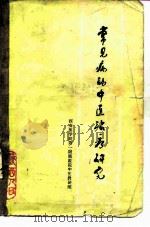 常见病的中医治疗研究 1975 PDF电子版封面 14094·22 西安医学院第一附属医院中医教研组编
