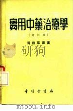 实用中药治疗学  增订本（1950 PDF版）