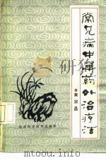 常见病中草药外治疗法（1986 PDF版）