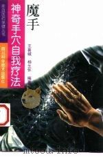 魔手 神奇手穴自我疗法 1992 PDF电子版封面 7536424140 王喜绒,杨生怀编著