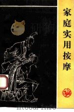 家庭实用按摩（1991 PDF版）
