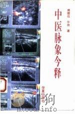 中医脉象今释 现代实验研究 1993 PDF电子版封面 7508001486 傅骢远,牛欣著