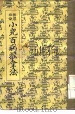 按摩秘诀  小儿百病推拿法（ PDF版）