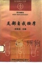 足部自我按摩（1993 PDF版）