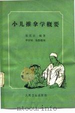 小儿推拿学概要 1962 PDF电子版封面 14048·2667 张汉臣编著;李安域整理