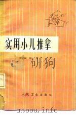 实用小儿推拿（1962 PDF版）
