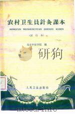 农村卫生员针灸课本  试行本（1965 PDF版）