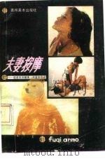 夫妻按摩-促进夫妻健康和谐的桥梁（1989 PDF版）