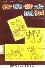 按摩奇术图识（1985 PDF版）