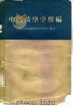 中医按摩学简编（1960 PDF版）