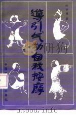 导引（气功）自我按摩（1989 PDF版）