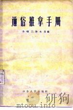 通俗推拿手册（1960 PDF版）