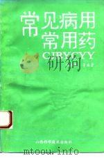 常见病用常用药（1993 PDF版）