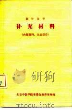 新针灸学  补充材料（ PDF版）