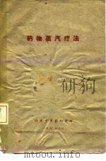 药物蒸疗法（ PDF版）