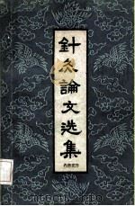 针灸论文选集 1961 PDF电子版封面 14094·55 中国医学科学院陕西分院编