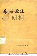 刮痧疗法（1960 PDF版）