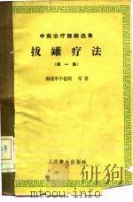 拔罐疗法  第1集（1959 PDF版）