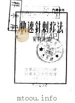 快速针刺疗法  资料介绍（ PDF版）