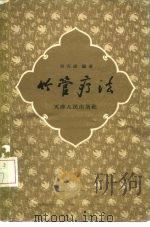 竹管疗法（1958 PDF版）