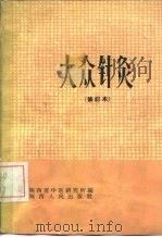 大众针灸  修订本（1993 PDF版）