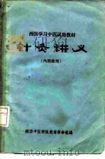 西医学习中医试用教材  针灸讲义  内部使用（1971 PDF版）