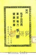 甩手治百病· 果菜秘方· 健康按摩手册 PDF电子版封面