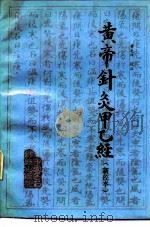 黄帝针灸甲乙经 1990 PDF电子版封面 7506700654 黄龙祥校注