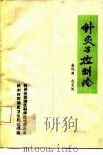 针灸与控制论 1978 PDF电子版封面 金观源,包文俊著