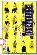 五行磁吸针磁疗针灸学（1997 PDF版）