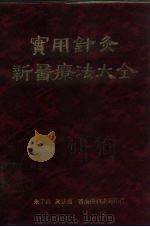 实用针炎新医疗法大全（1975 PDF版）