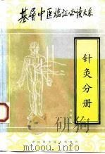 基层中医临证必读大系 针灸分册 1997 PDF电子版封面 7504622958 张崇主编